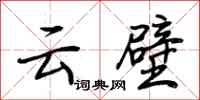 荆霄鹏云壁行书怎么写