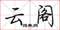 荆霄鹏云阁行书怎么写