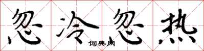 周炳元忽冷忽热楷书怎么写