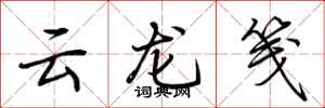 荆霄鹏云龙笺行书怎么写