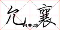 荆霄鹏允襄行书怎么写