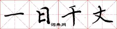 周炳元一日千丈楷书怎么写