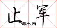 荆霄鹏止军行书怎么写