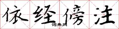 周炳元依经傍注楷书怎么写