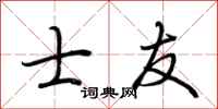 荆霄鹏士友行书怎么写