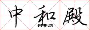 荆霄鹏中和殿行书怎么写