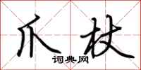 荆霄鹏爪杖行书怎么写