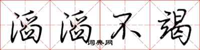 荆霄鹏滔滔不竭行书怎么写