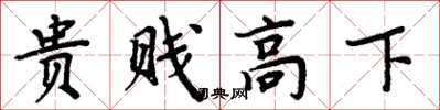 周炳元贵贱高下楷书怎么写