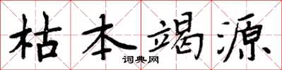 周炳元枯本竭源楷书怎么写