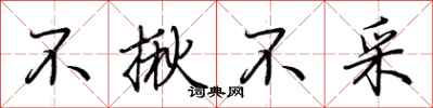 荆霄鹏不揪不采行书怎么写