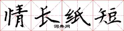 周炳元情长纸短楷书怎么写