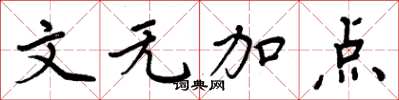 周炳元文无加点楷书怎么写