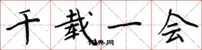 周炳元千载一会楷书怎么写