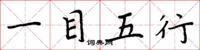 周炳元一目五行楷书怎么写