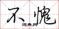 荆霄鹏不愧行书怎么写