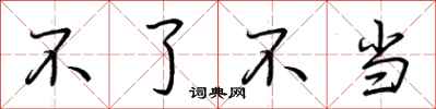 荆霄鹏不了不当行书怎么写