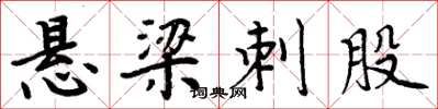 周炳元悬梁刺股楷书怎么写