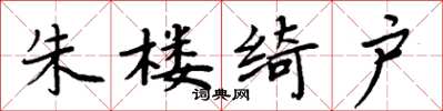 周炳元朱楼绮户楷书怎么写