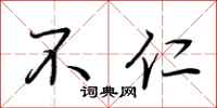 荆霄鹏不仁行书怎么写