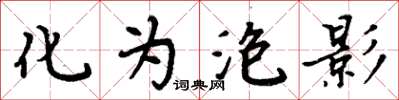 周炳元化为泡影楷书怎么写