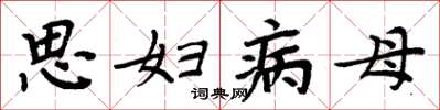 周炳元思妇病母楷书怎么写