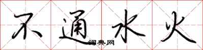 荆霄鹏不通水火行书怎么写