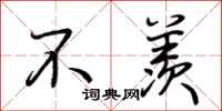 荆霄鹏不羡行书怎么写