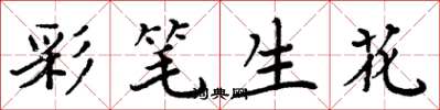 周炳元彩笔生花楷书怎么写