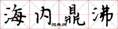 周炳元海内鼎沸楷书怎么写