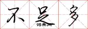 荆霄鹏不足多行书怎么写