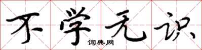 周炳元不学无识楷书怎么写