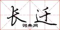 荆霄鹏长迁行书怎么写