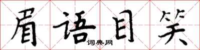 周炳元眉语目笑楷书怎么写