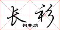 荆霄鹏长衫行书怎么写