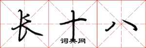 荆霄鹏长十八行书怎么写