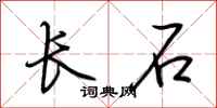 荆霄鹏长石行书怎么写