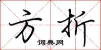 荆霄鹏方折行书怎么写