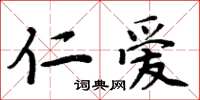 周炳元仁爱楷书怎么写