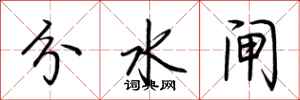 荆霄鹏分水闸行书怎么写
