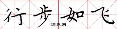 周炳元行步如飞楷书怎么写