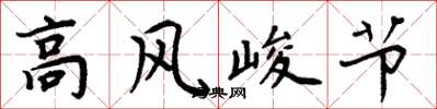 周炳元高风峻节楷书怎么写