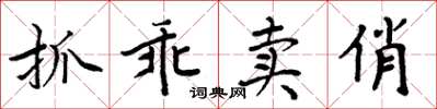 周炳元抓乖卖俏楷书怎么写