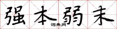 周炳元强本弱末楷书怎么写