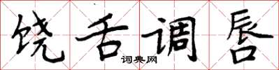 周炳元饶舌调唇楷书怎么写