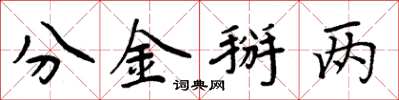 周炳元分金掰两楷书怎么写
