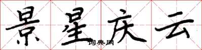 周炳元景星庆云楷书怎么写