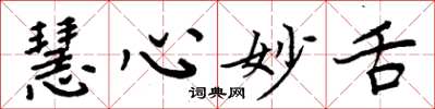 周炳元慧心妙舌楷书怎么写
