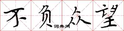 周炳元不负众望楷书怎么写
