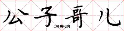 周炳元公子哥儿楷书怎么写